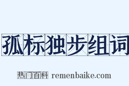 孤标独步组词是什么意思的图片